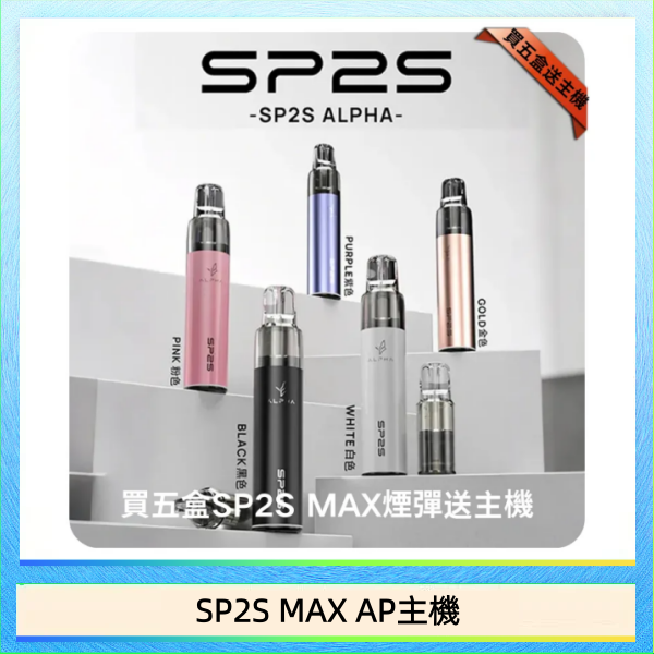 思博瑞SP2S MAX AP主機煙桿電子煙